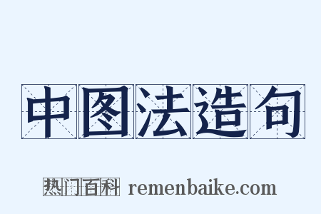 中图法造句是什么意思的图片